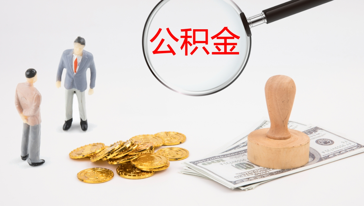 灵宝公积金小额提取（小额公积金提取中介费用）